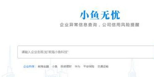 小魚無憂 300萬企業(yè)信息一鍵查，健康狀態(tài)清晰可視與票據(jù)咨詢服務